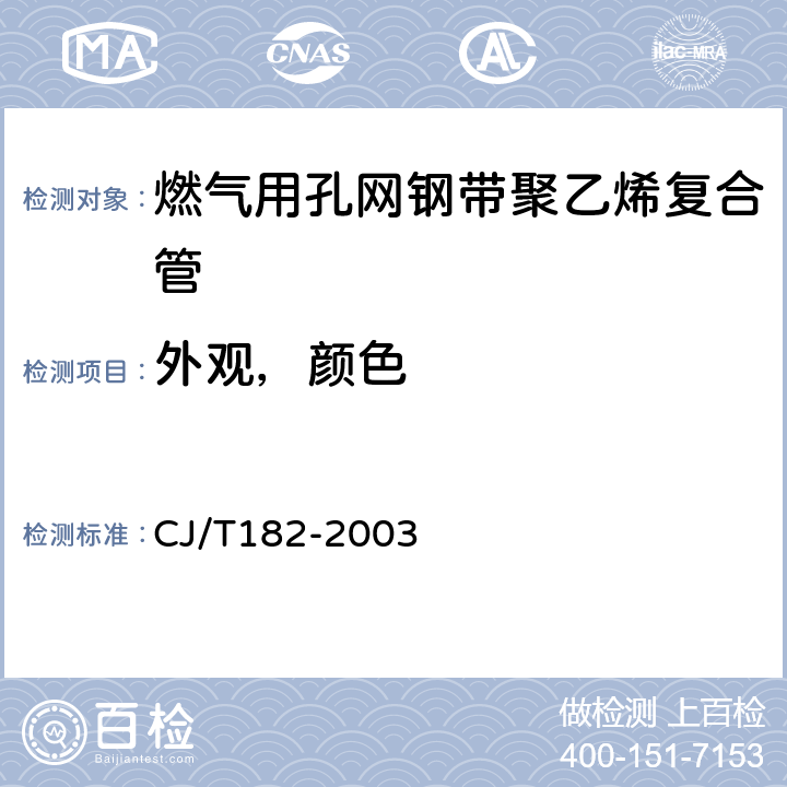 外观，颜色 燃气用埋地孔网钢带聚乙烯复合管 CJ/T182-2003 4.1,4.2/5.1,5.2