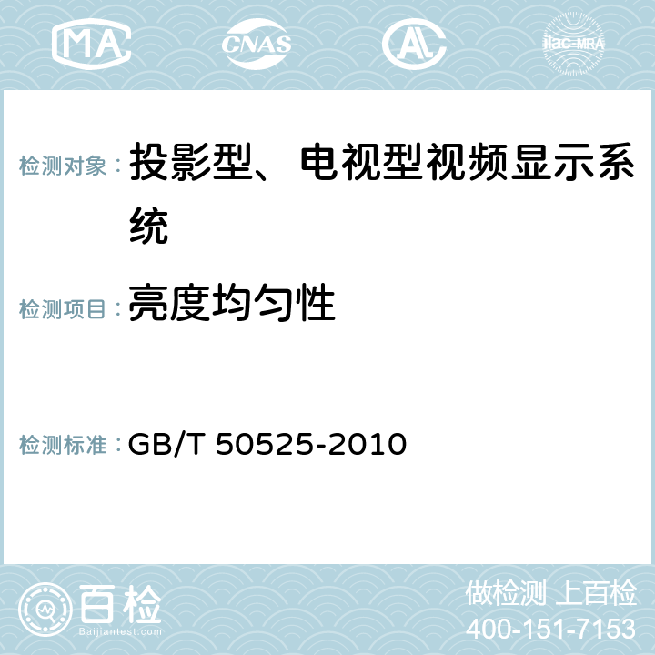 亮度均匀性 《视频显示系统工程测量技术规范》 GB/T 50525-2010 5.3