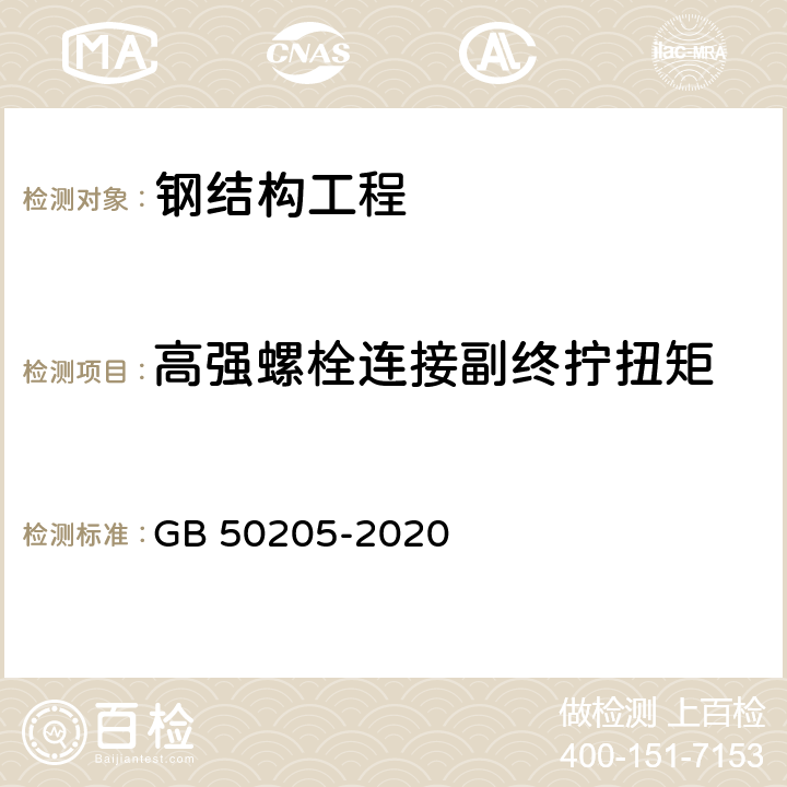 高强螺栓连接副终拧扭矩 钢结构工程施工质量验收标准 GB 50205-2020 附录B