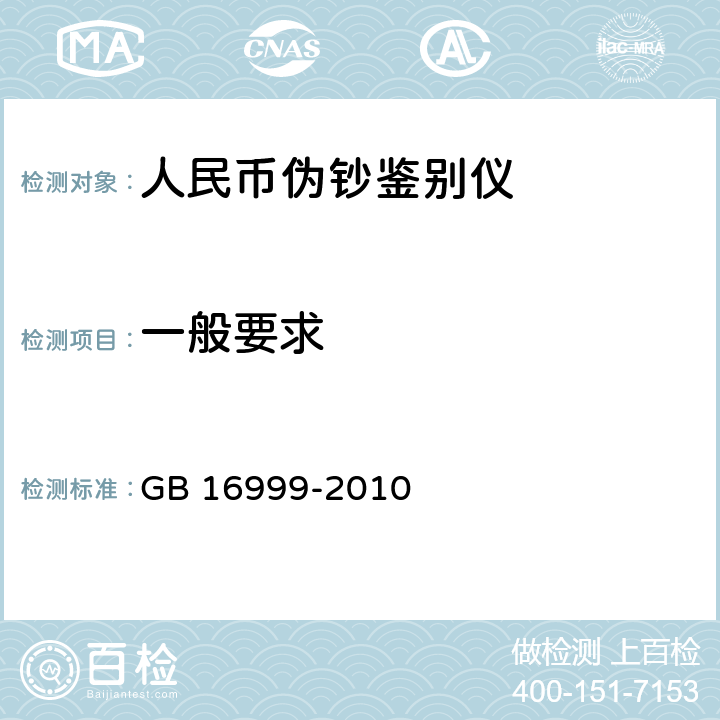 一般要求 人民币鉴别仪通用技术条件 
GB 16999-2010 A.2.3