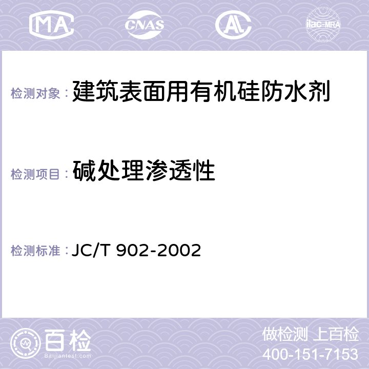 碱处理渗透性 JC/T 902-2002 建筑表面用有机硅防水剂