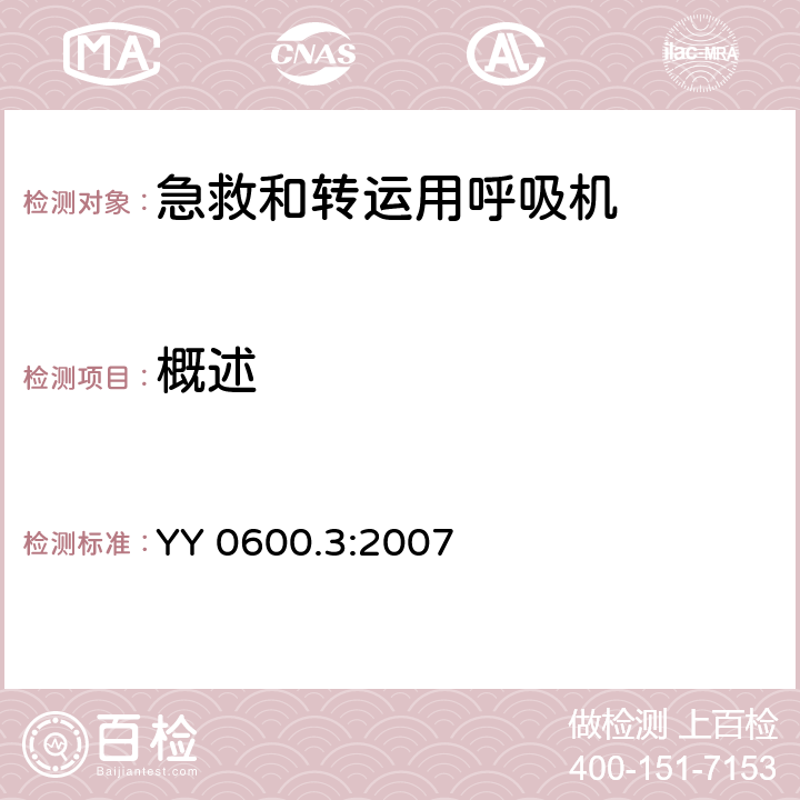 概述 医用呼吸机基本安全和主要性能专用要求 第3部分：急救和转运用呼吸机 YY 0600.3:2007 54