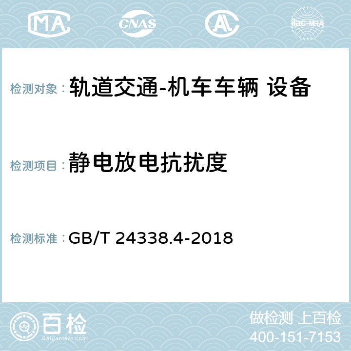 静电放电抗扰度 轨道交通 电磁兼容 第3-2部分：机车车辆 设备 GB/T 24338.4-2018 表6
