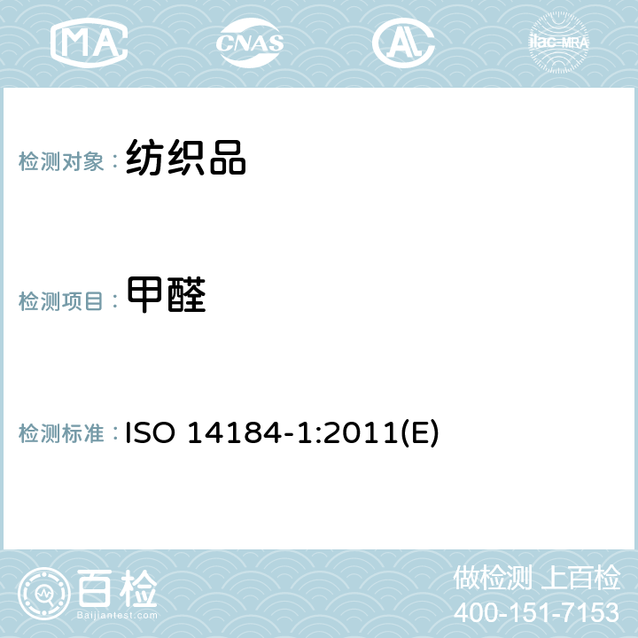 甲醛 纺织品 甲醛含量的测定 第 1 部分 水萃取法游离甲醛含量的测定(水萃取法) ISO 14184-1:2011(E)