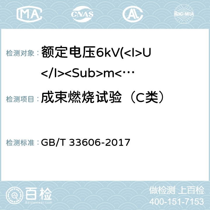 成束燃烧试验（C类） GB/T 33606-2017 额定电压6kV(Um=7.2kV)到35kV(Um=40.5kV)风力发电用耐扭曲软电缆