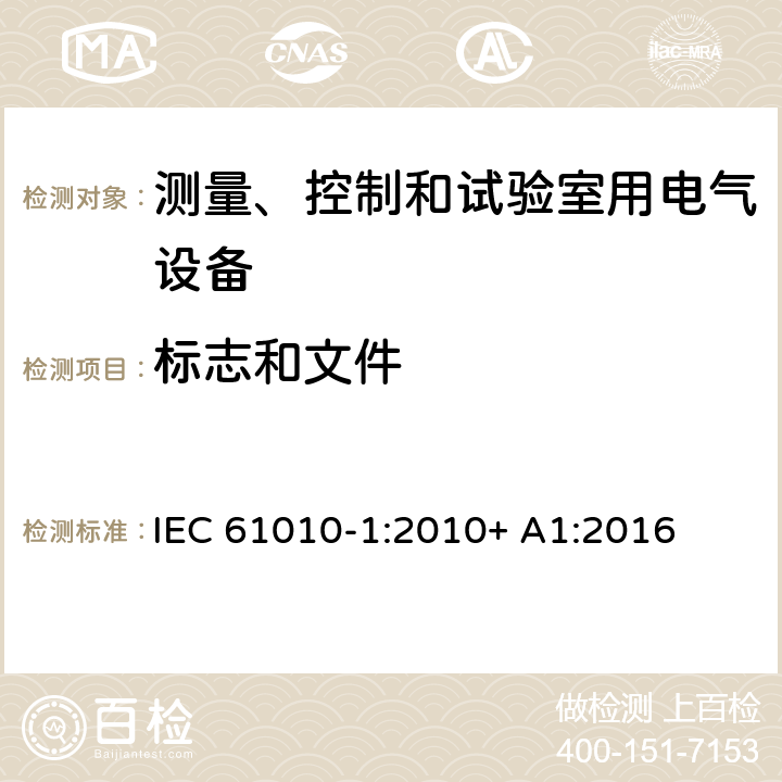 标志和文件 测量、控制和试验室用电气设备 IEC 61010-1:2010+ A1:2016 5