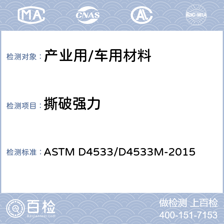 撕破强力 土工织物的梯形抗扯裂强度的试验方法 ASTM D4533/D4533M-2015