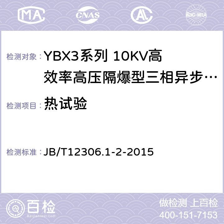 热试验 YBX3系列高效率高压隔爆型三相异步电动机技术条件（400-644） JB/T12306.1-2-2015 4.10