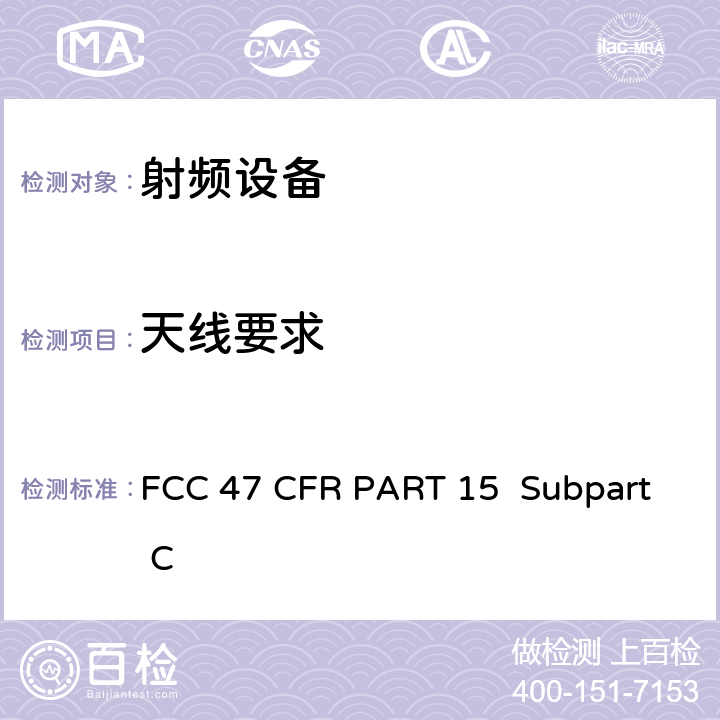 天线要求 FCC 联邦法令 第47 项– 通信第15 部分 射频设备 FCC 47 CFR PART 15 Subpart C Subpart C