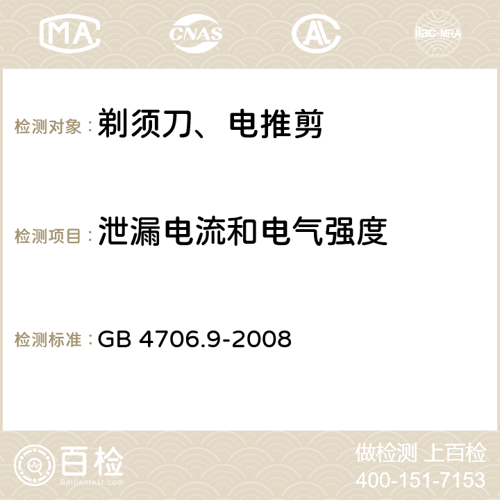 泄漏电流和电气强度 家用和类似用途电器的安全 第2-8部分: 剃须刀、电推剪及类似器具的特殊要求 GB 4706.9-2008 16