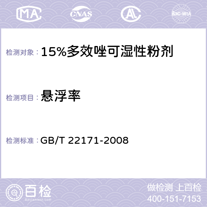 悬浮率 15%多效唑可湿性粉剂 GB/T 22171-2008 4.4.1