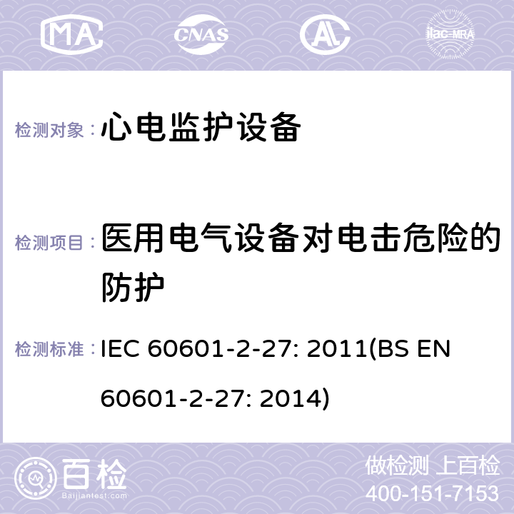 医用电气设备对电击危险的防护 医用电气设备 第2-27部分：心电监护设备安全专用要求 IEC 60601-2-27: 2011(BS EN 60601-2-27: 2014) 201.8