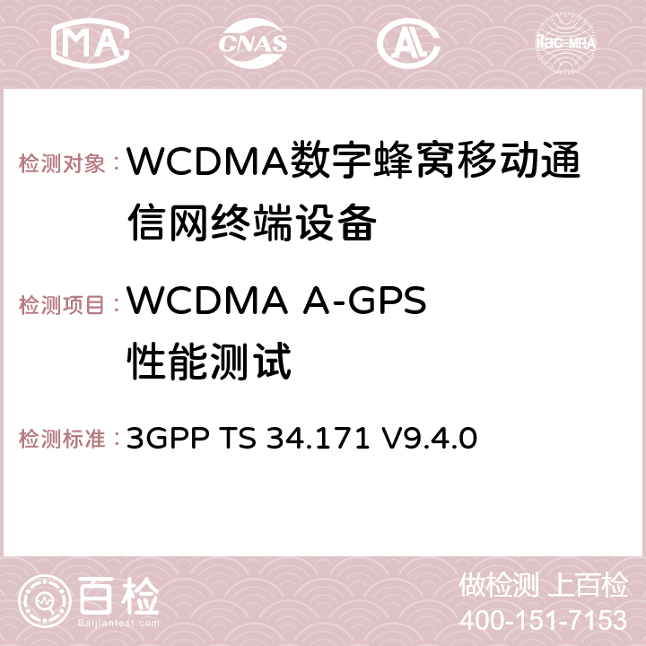 WCDMA A-GPS 性能测试 UMTS；终端一致性测试规范，辅助全球定位系统（A-GPS），FDD 3GPP TS 34.171 V9.4.0
 5