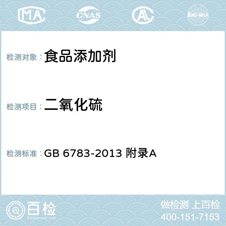 二氧化硫 食品安全国家标准 食品添加剂 明胶 GB 6783-2013 附录A