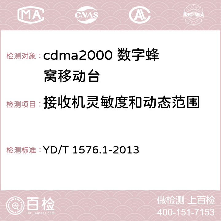 接收机灵敏度和动态范围 《800MHzl2GHz cdma2000 数字蜂窝移动通信网设备测试方法移动台(含机卡一体）第 1 部分:基本无线指标、功能和性能》 YD/T 1576.1-2013 5.5.1