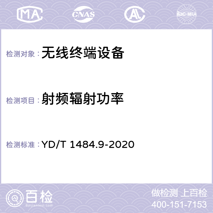 射频辐射功率 无线终端空间射频辐射功率和接收机性能测量方法 第9部分：5G NR无线终端(Sub-6GHz) YD/T 1484.9-2020 第五章