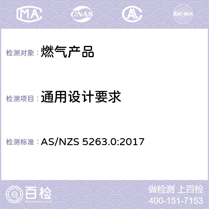 通用设计要求 AS/NZS 5263.0 燃气产品 第0 部分： 通用要求（结构检查） :2017 2.2