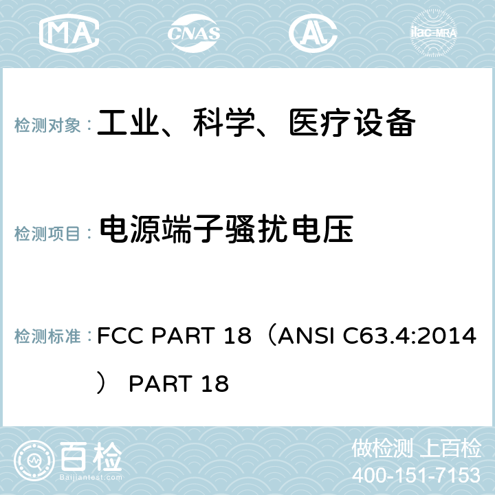 电源端子骚扰电压 工业、科学和医疗（ISM）射频设备电磁骚扰特性的测量方法和限值 FCC PART 18（ANSI C63.4:2014） PART 18 6.2.7