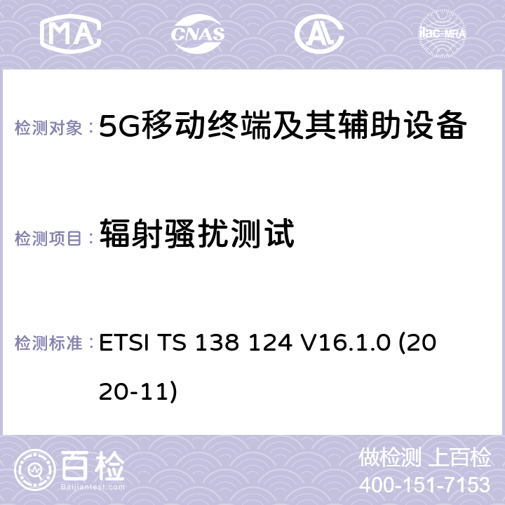 辐射骚扰测试 5G;NR;电磁兼容 移动终端及其辅助设备的要求 ETSI TS 138 124 V16.1.0 (2020-11)

 8.2