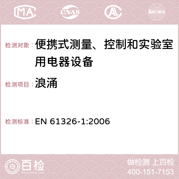 浪涌 测量、控制机实验室用的电设备 电磁兼容性要求 第1部分：通用要求 EN 61326-1:2006