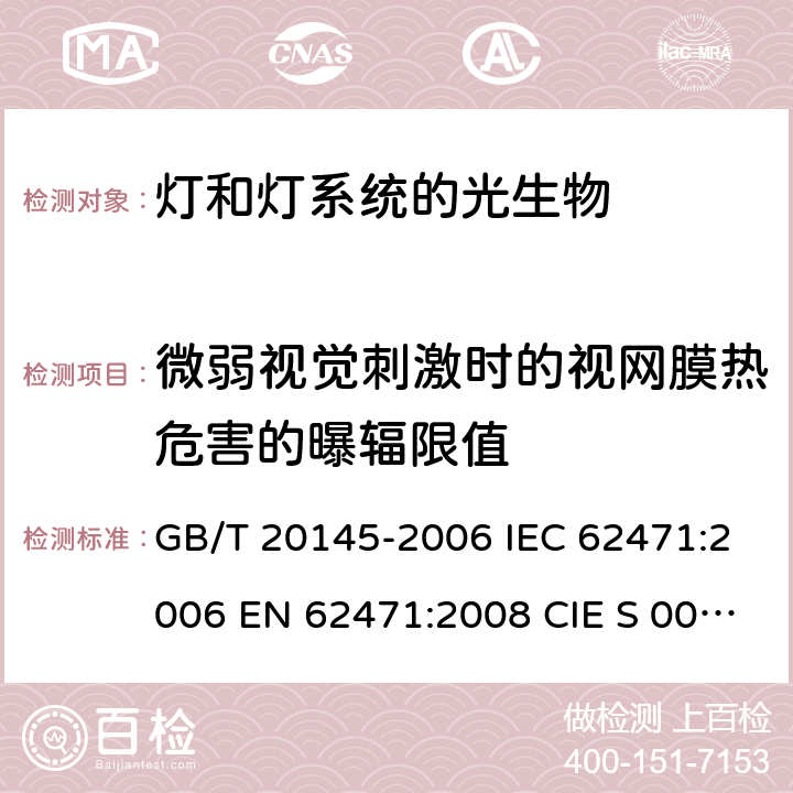 微弱视觉刺激时的视网膜热危害的曝辐限值 灯和灯系统的光生物安全性 GB/T 20145-2006 IEC 62471:2006 EN 62471:2008 CIE S 009/E:2002 4.3.6