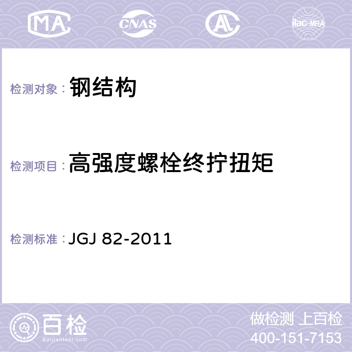 高强度螺栓终拧扭矩 《钢结构高强度螺栓连接技术规程》 JGJ 82-2011 （6.4、6.5）