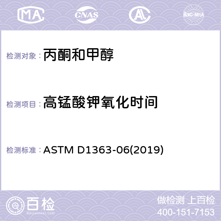 高锰酸钾氧化时间 丙酮和甲醇中高锰酸钾氧化时间的标准试验方法 ASTM D1363-06(2019)