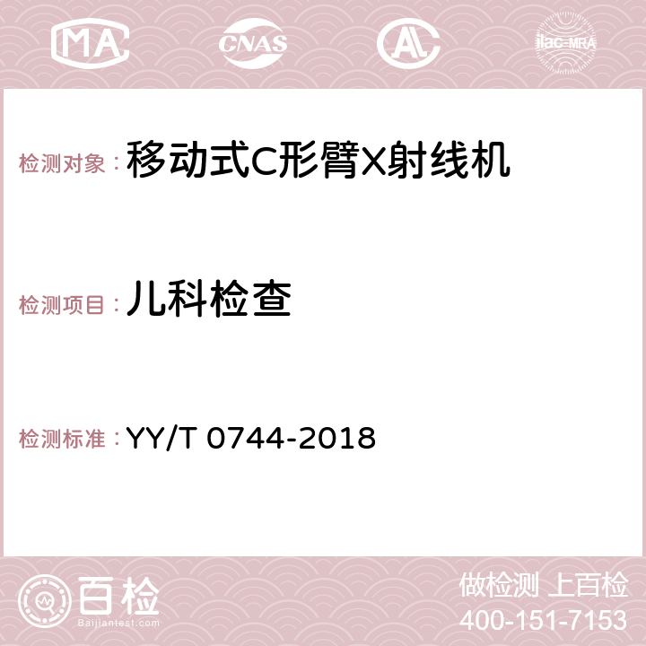 儿科检查 移动式C形臂X射线机专用技术条件 YY/T 0744-2018 5.5.5