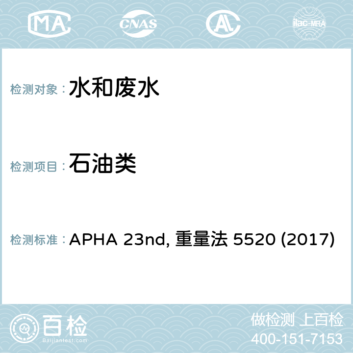 石油类 APHA 23nd, 重量法 5520 (2017) 美国公共卫生协会发布水和废水检测标准方法 APHA 23nd, 重量法 5520 (2017)