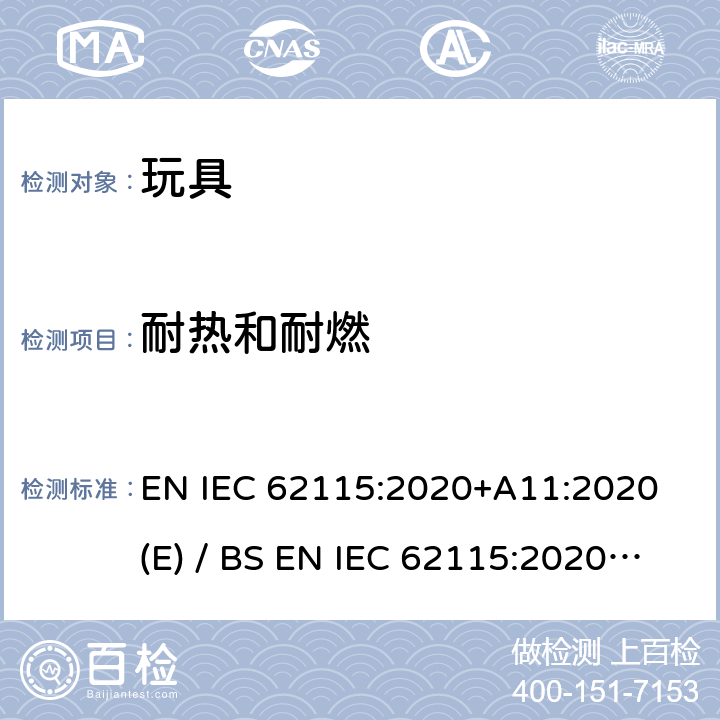耐热和耐燃 欧洲/英国标准 电玩具安全 EN IEC 62115:2020+A11:2020 (E) / BS EN IEC 62115:2020+A11:2020 IEC 62115:2017 18