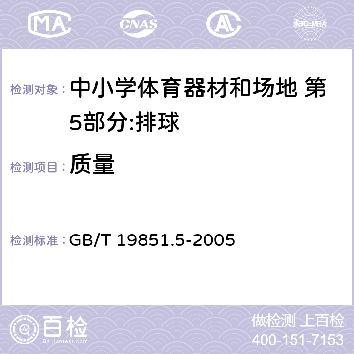 质量 中小学体育器材和场地 第5部分：排球 GB/T 19851.5-2005 4.1/5.1.3