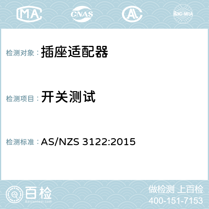 开关测试 澳大利亚插头和插座认可和试验规范-插座适配器 AS/NZS 3122:2015 19