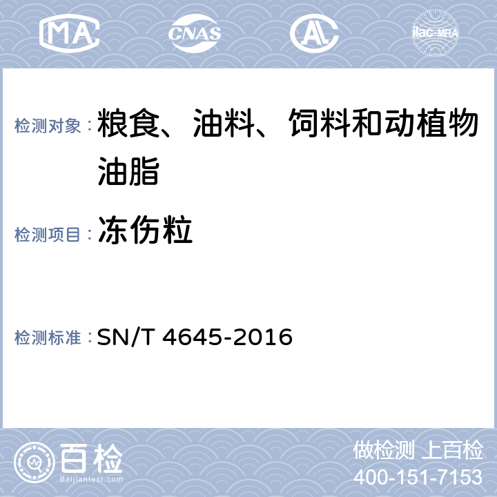 冻伤粒 进口大豆品质检验方法 SN/T 4645-2016