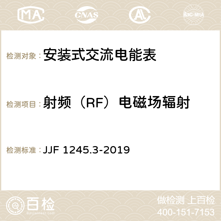 射频（RF）电磁场辐射 《安装式交流电能表型式评价大纲 无功电能表》 JJF 1245.3-2019 9.3.10