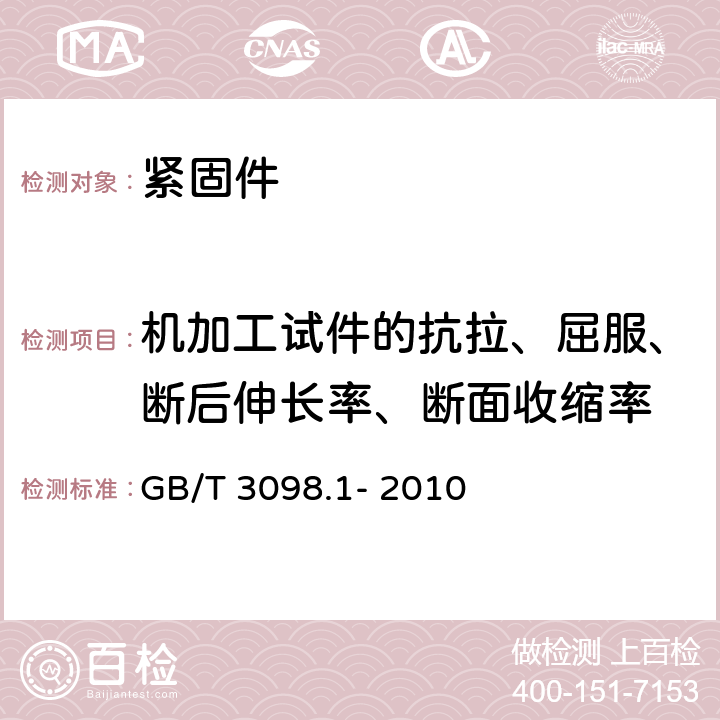 机加工试件的抗拉、屈服、断后伸长率、断面收缩率 紧固件机械性能 螺栓、螺钉和螺柱 GB/T 3098.1- 2010 9.7