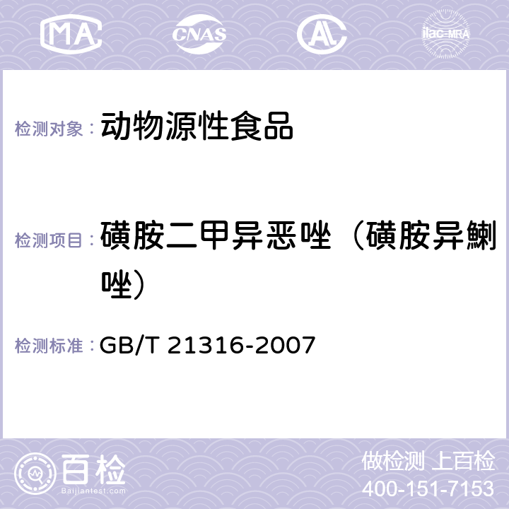 磺胺二甲异恶唑（磺胺异鯻唑） 动物源性食品中磺胺类药物残留量的测定 液相色谱-质谱/质谱法 GB/T 21316-2007