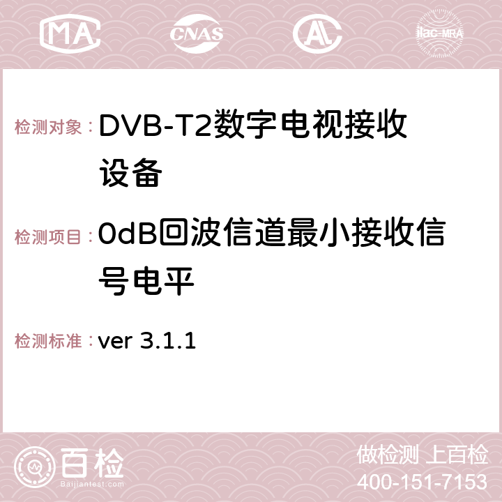 0dB回波信道最小接收信号电平 北欧数字电视统一测试计划 ver 3.1.1 2.3.9.2