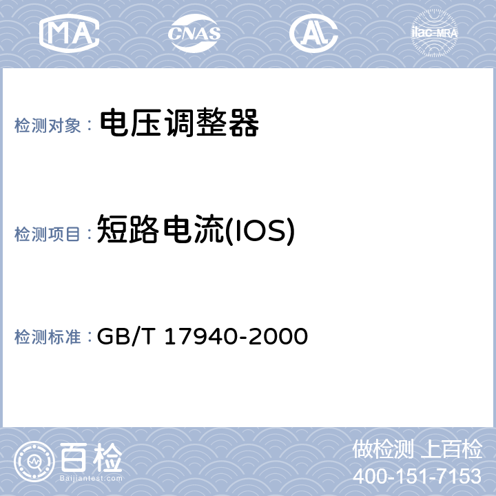 短路电流(IOS) GB/T 17940-2000 半导体器件 集成电路 第3部分:模拟集成电路