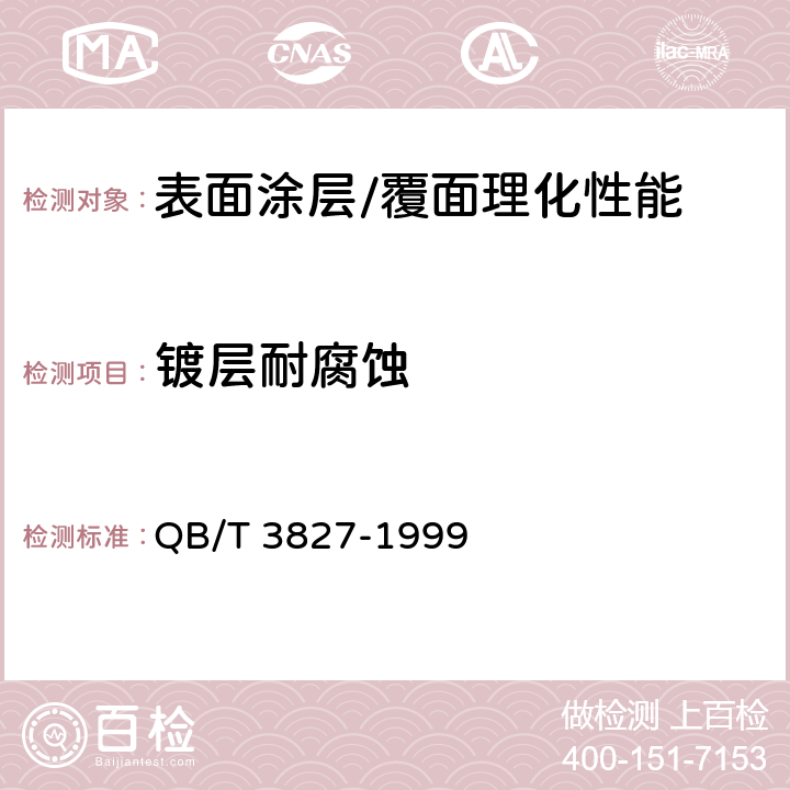 镀层耐腐蚀 轻工产品金属镀层和化学处理层耐腐蚀 QB/T 3827-1999