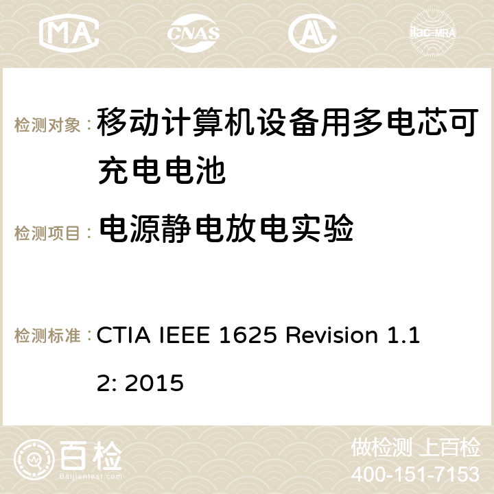 电源静电放电实验 CTIA对电池系统IEEE 1625符合性的认证要求 CTIA IEEE 1625 Revision 1.12: 2015 7.3