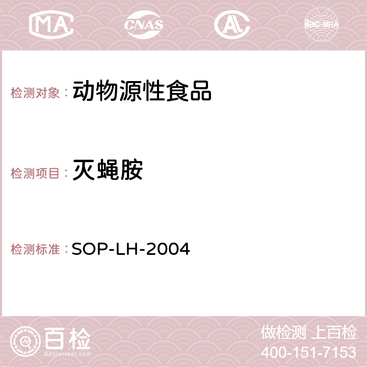 灭蝇胺 动物源性食品中多种兽药残留量的测定方法 液相色谱-质谱/质谱法和液相色谱法 SOP-LH-2004