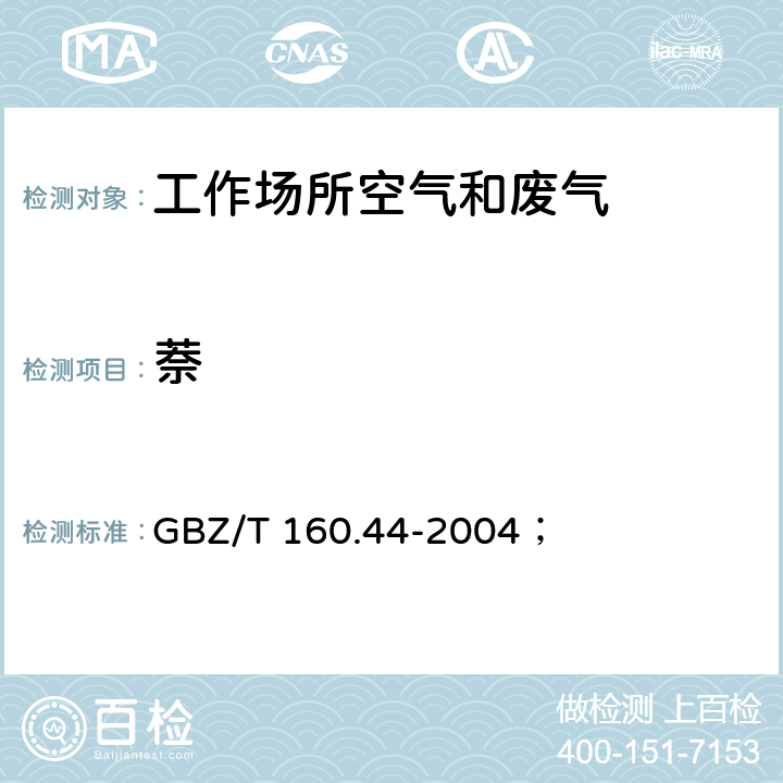 萘 工作场所空气有毒物质测定 多环芳香烃类化合物； GBZ/T 160.44-2004； 3. 溶剂解吸-气相色谱法