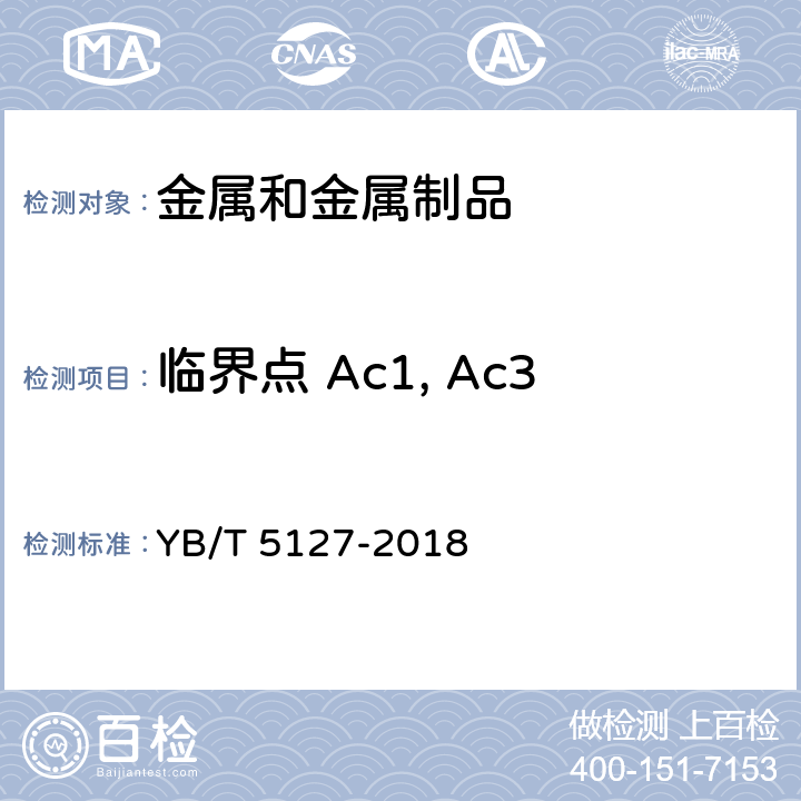 临界点 Ac1, Ac3 YB/T 5127-2018 钢的临界点测定 膨胀法