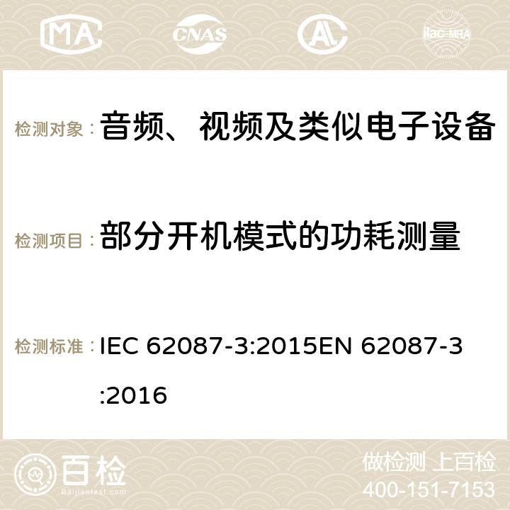 部分开机模式的功耗测量 音频、视频及类似产品的功耗测试方法 - 第三部分 电视机 IEC 62087-3:2015
EN 62087-3:2016 第6章