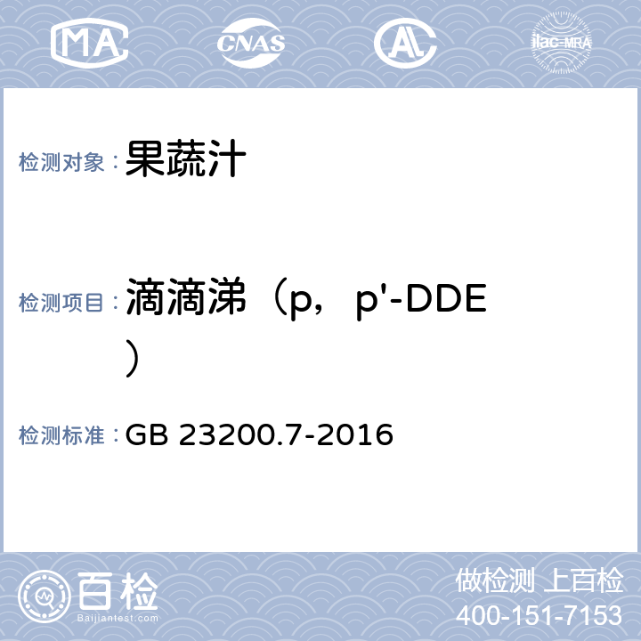 滴滴涕（p，p'-DDE） 食品安全国家标准 蜂蜜,果汁和果酒中497种农药及相关化学品残留量的测定 气相色谱-质谱法 GB 23200.7-2016