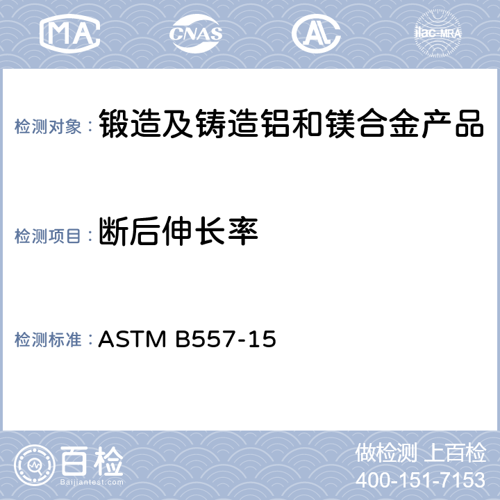 断后伸长率 锻造及铸造铝和镁合金产品拉伸标准试验方法 ASTM B557-15