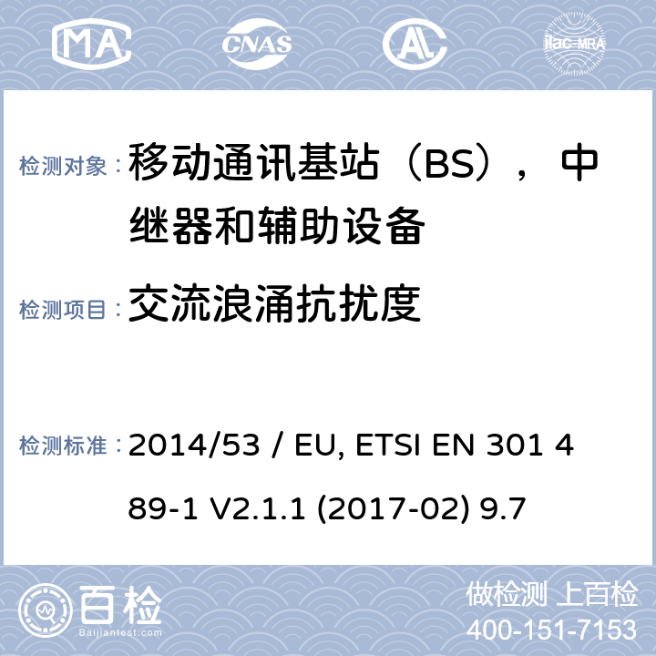 交流浪涌抗扰度 电磁兼容性（EMC）无线电设备和服务标准;第50部分：细胞通讯的具体条件基站（BS），中继器和辅助设备;统一标准涵盖基本要求指令2014/53 / EU第3.1（b）条 参考标准 ETSI EN 301 489-1 V2.1.1 (2017-02) 9.7 章节