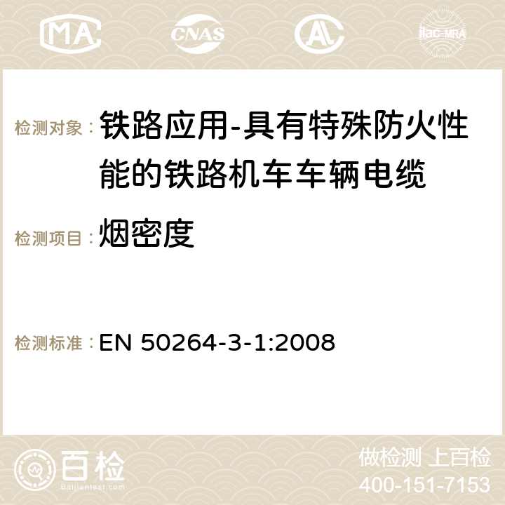 烟密度 铁路应用-具有特殊防火性能的铁路机车车辆电缆-第3-1部分：交联聚烯烃绝缘小尺寸电缆-单芯电缆 EN 50264-3-1:2008 7.20