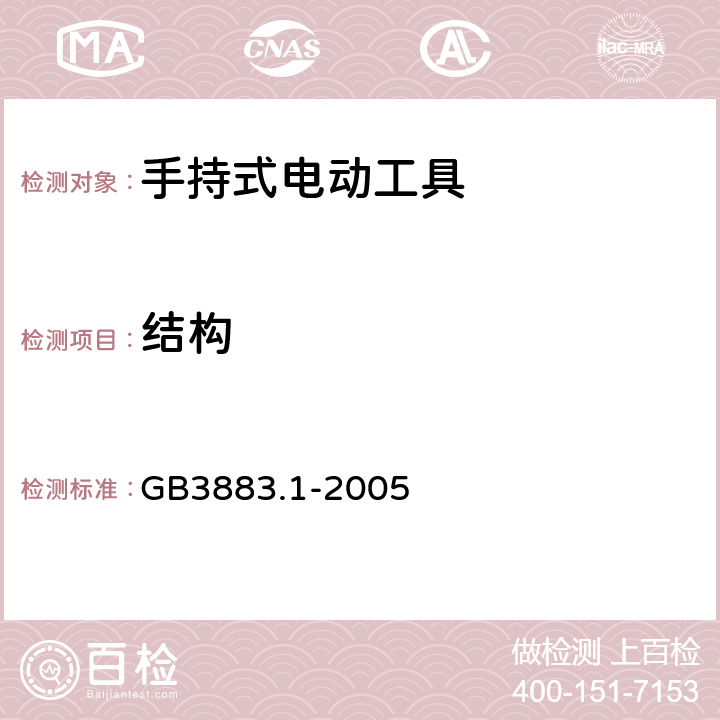 结构 手持式电动工具安全第一部分：通用要求 GB3883.1-2005 21