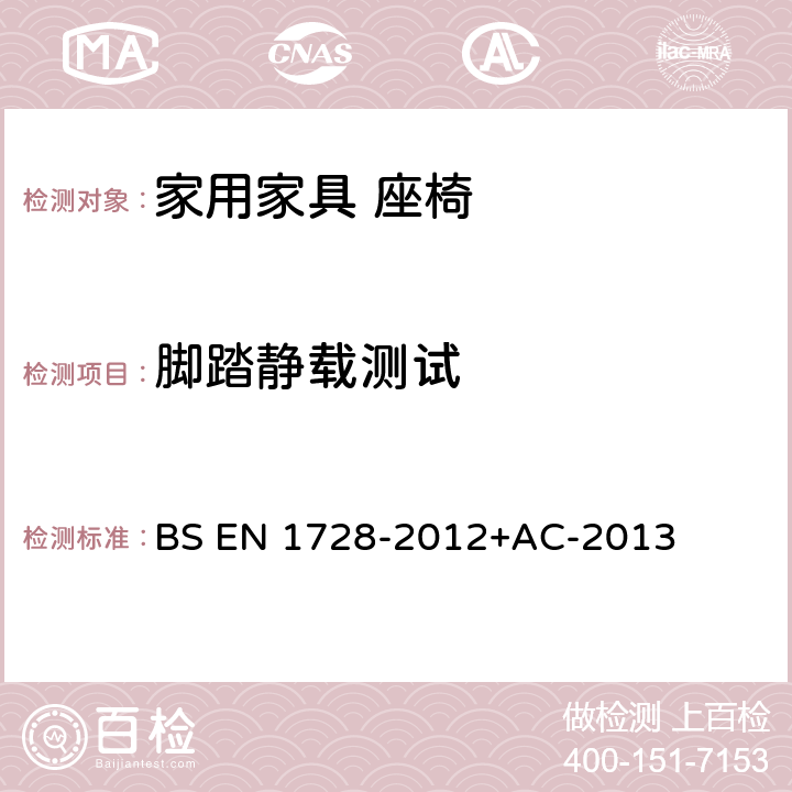 脚踏静载测试 家具座椅强度和耐久性测试方法 BS EN 1728-2012+AC-2013 7.8脚踏静载测试